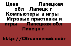 PSP - 1004 › Цена ­ 2 500 - Липецкая обл., Липецк г. Компьютеры и игры » Игровые приставки и игры   . Липецкая обл.,Липецк г.